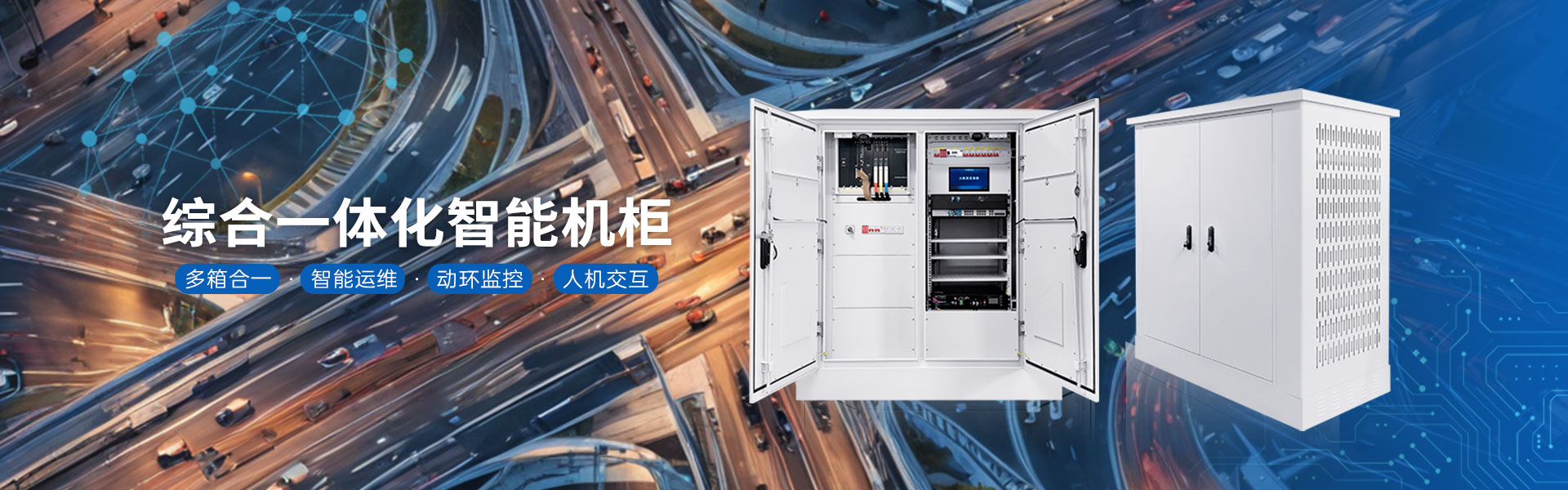 綜合一體化機柜